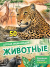 Энциклопедия Животные 21век