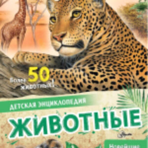 Энциклопедия Животные 21век