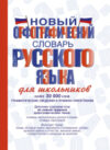 Учебное пособие Новый орфографический словарь русского языка 21век