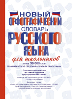 Учебное пособие Новый орфографический словарь русского языка 21век