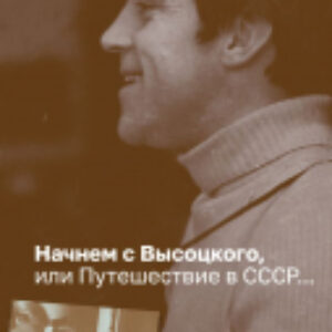Книга Начнем с Высоцкого