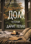Книга Дом