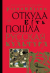 Книга Корни и кроны. Откуда есть пошла русская культура 21век