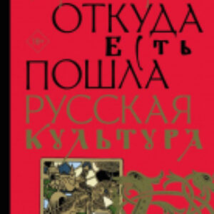 Книга Корни и кроны. Откуда есть пошла русская культура 21век