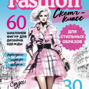 Книга Фэшн-дизайн. Шаблоны фигур для дизайна одежды