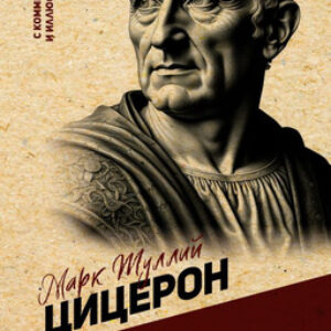 Книга Ораторское искусство. С комментариями и иллюстрациями 21век