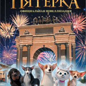 Книга Великолепная пятерка. Официальная новеллизация 21век