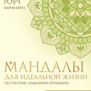 Книга Мандалы для идеальной жизни по системе Алмазный Огранщик 21век