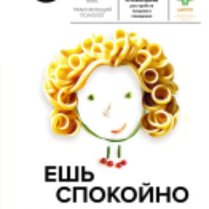 Книга Ешь спокойно. Как дружить с едой и не ссориться с телом 21век