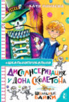 Книга Диспансеризация у Дона Скелетона. Школьные байки 21век