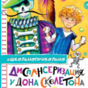 Книга Диспансеризация у Дона Скелетона. Школьные байки 21век
