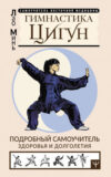 Книга Гимнастика Цигун. Подробный самоучитель здоровья и долголетия 21век