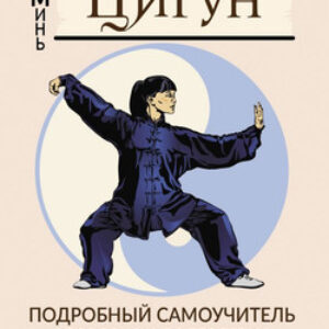 Книга Гимнастика Цигун. Подробный самоучитель здоровья и долголетия 21век