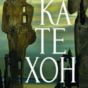 Книга Катехон