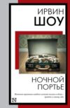 Книга Ночной портье