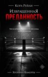 Книга Извращенная преданность