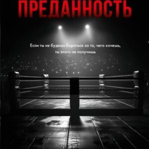 Книга Извращенная преданность