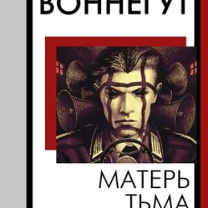 Книга Матерь Тьма