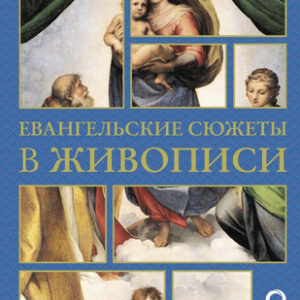 Книга Евангельские сюжеты в живописи