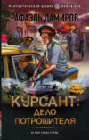 Книга Курсант. Дело Потрошителя 21век