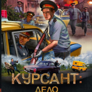 Книга Курсант. Дело Потрошителя 21век