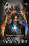 Книга Найденыш. Восхождение