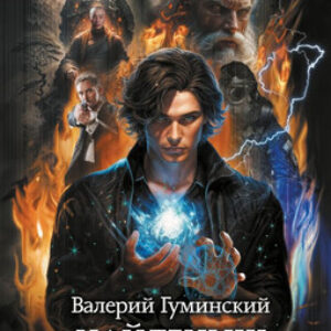 Книга Найденыш. Восхождение