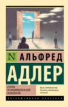 Книга Очерки по индивидуальной психологии