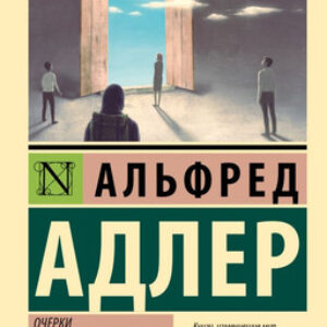 Книга Очерки по индивидуальной психологии