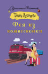 Книга Фея из комиссионки