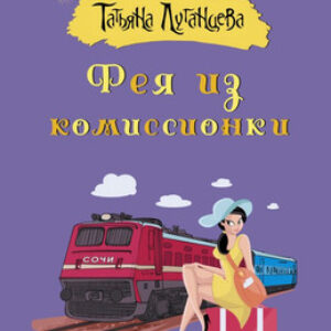 Книга Фея из комиссионки