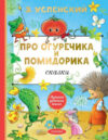 Книга Про Огуречика и Помидорика. Сказки