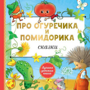Книга Про Огуречика и Помидорика. Сказки