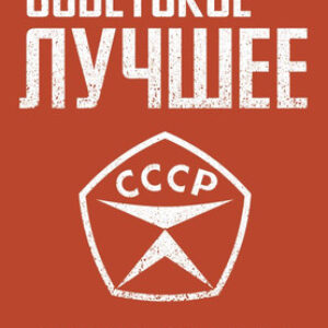 Книга Советское — лучшее! Твердая обложка 21век