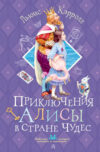 Книга Приключения Алисы в Стране Чудес