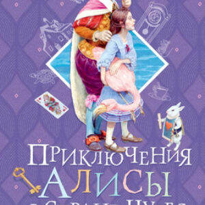 Книга Приключения Алисы в Стране Чудес