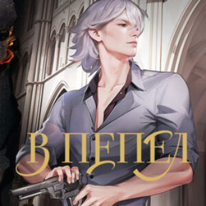 Книга В пепел