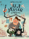 Книга Дед Мазай и другие. Мульт-сказки