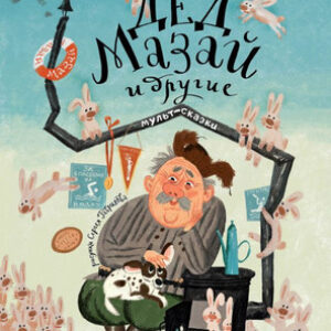 Книга Дед Мазай и другие. Мульт-сказки