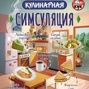 Книга Кулинарная Симсуляция 21век