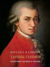 Книга Тайны гениев. Подарочное издание