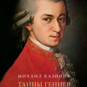 Книга Тайны гениев. Подарочное издание