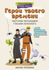 Книга Герои твоего времени