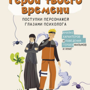 Книга Герои твоего времени