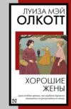 Книга Хорошие жены
