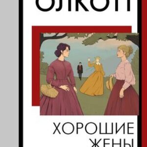 Книга Хорошие жены