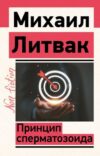 Книга Принцип сперматозоида 21век