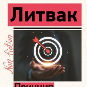 Книга Принцип сперматозоида 21век