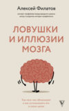 Книга Ловушки и иллюзии мозга