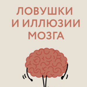 Книга Ловушки и иллюзии мозга